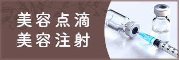 美容点滴・美容注射