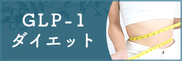 GLP-1ダイエット