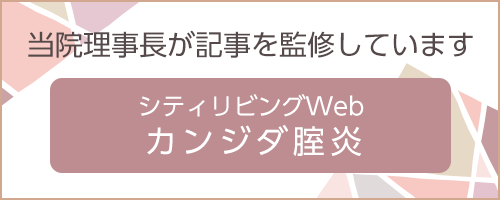 当院理事長が記事を執筆しています シティリビングWeb「カンジダ腟炎」