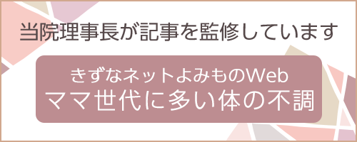 当院理事長が記事を執筆しています きずなネットよみものWeb「ママ世代に多い体の不調」