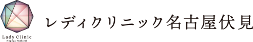 レディクリニック名古屋伏見