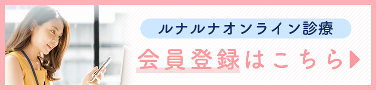 ルナルナオンライン診療
